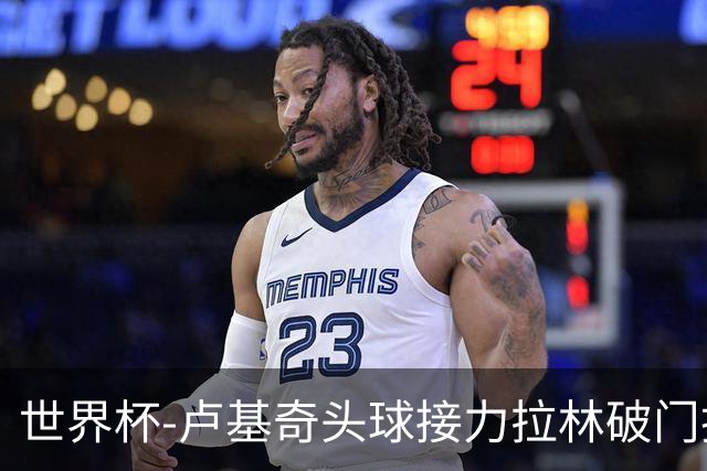 世界杯-卢基奇头球接力拉林破门扳平 加拿大1-1波黑