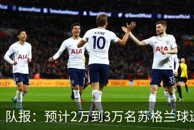 队报：预计2万到3万名苏格兰球迷现场观看世界杯首战